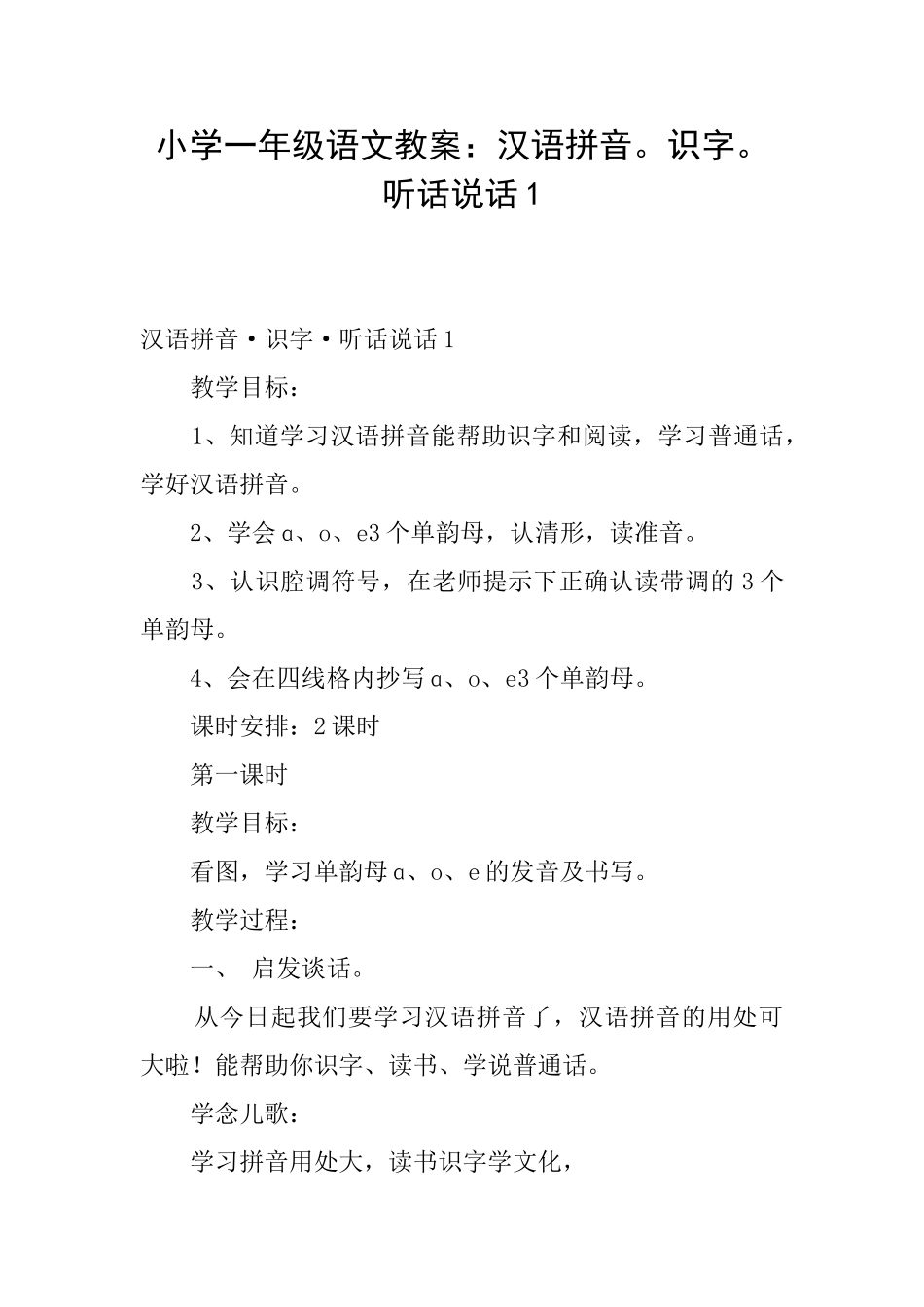 小学一年级语文教案：汉语拼音。识字。听话说话1_第1页