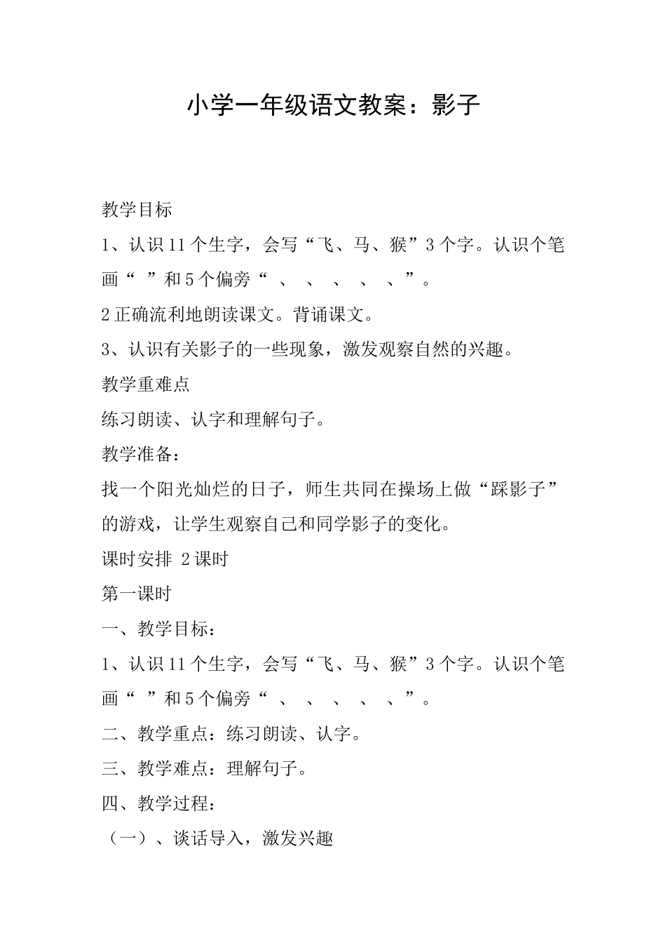 小学一年级语文教案：影子_第1页