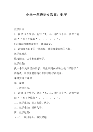 小学一年级语文教案：影子
