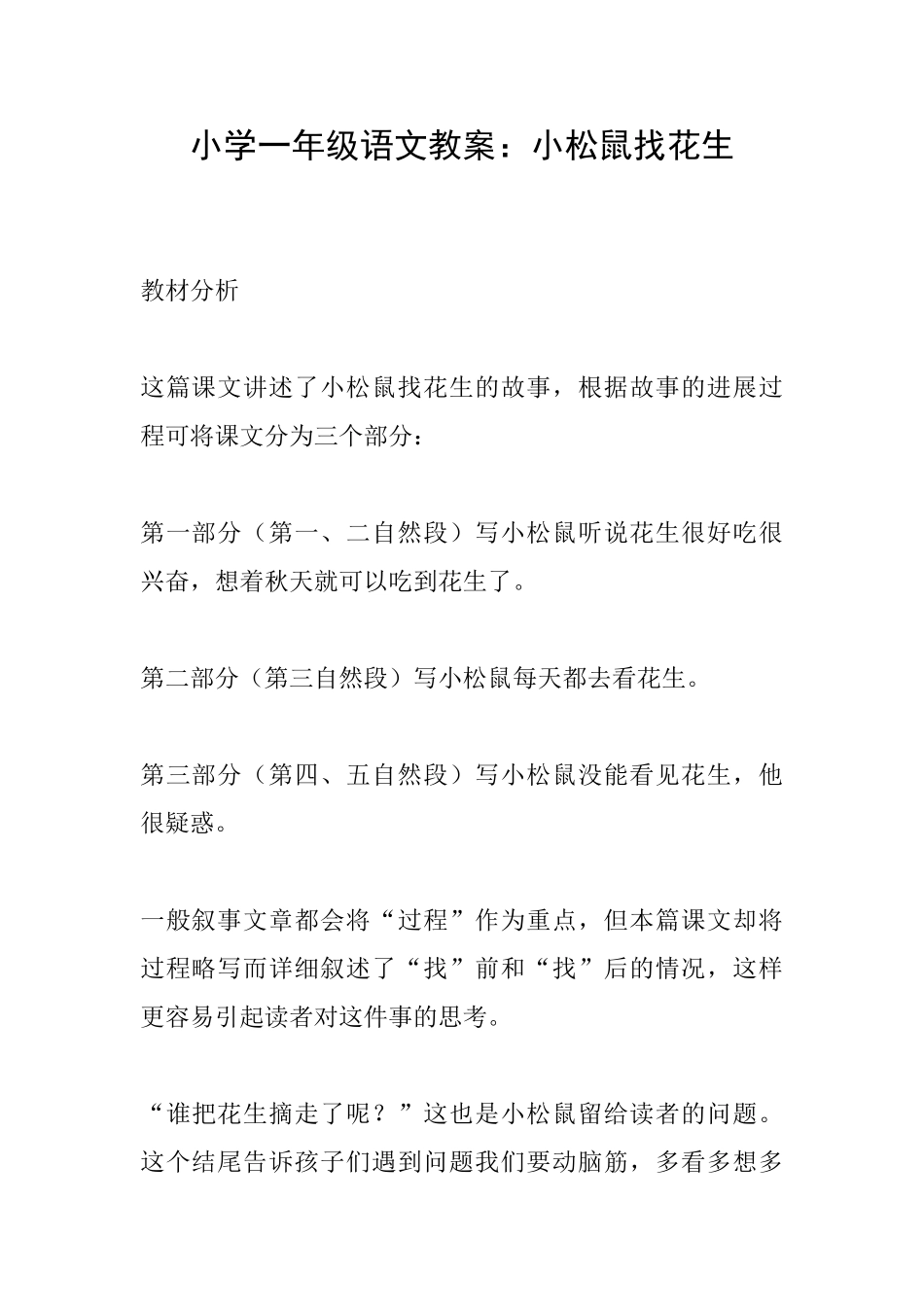 小学一年级语文教案：小松鼠找花生_第1页