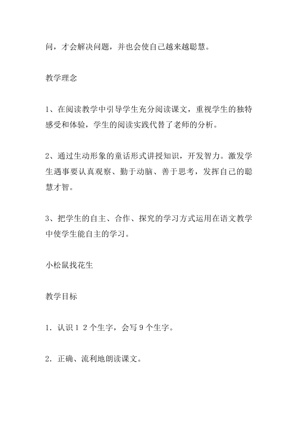 小学一年级语文教案：小松鼠找花生_第2页