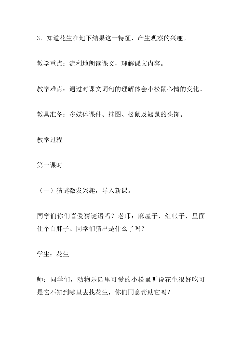 小学一年级语文教案：小松鼠找花生_第3页