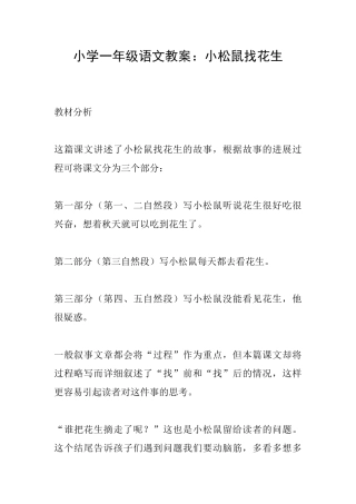 小学一年级语文教案：小松鼠找花生