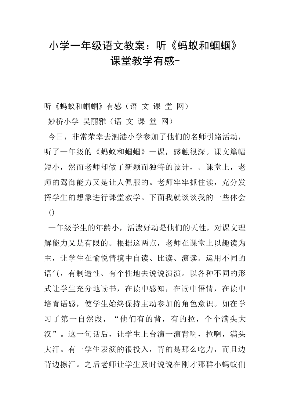 小学一年级语文教案：听《蚂蚁和蝈蝈》课堂教学有感_第1页