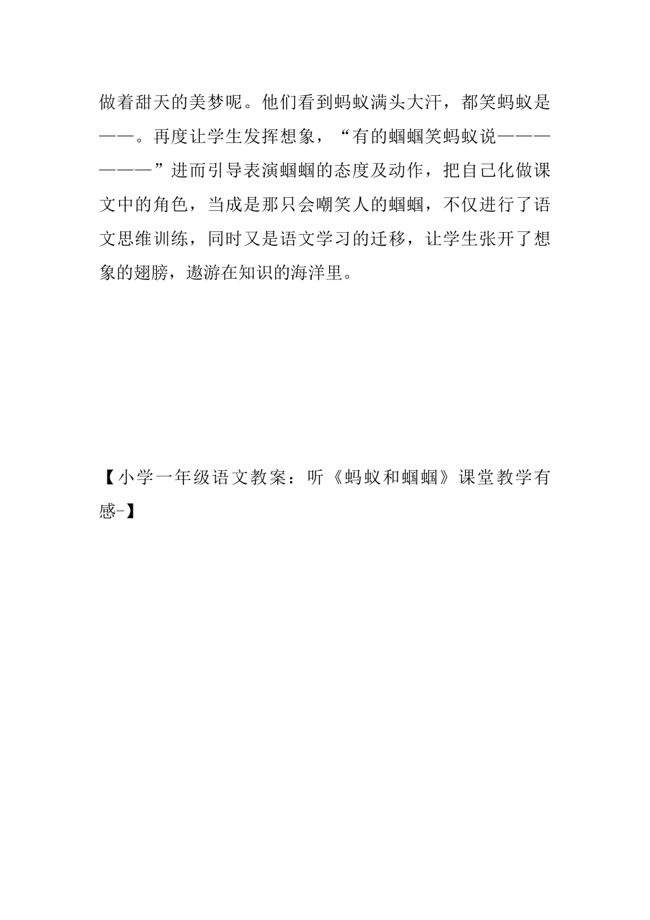 小学一年级语文教案：听《蚂蚁和蝈蝈》课堂教学有感_第3页