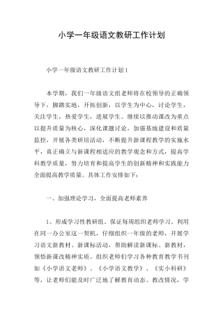 小学一年级语文教研工作计划
