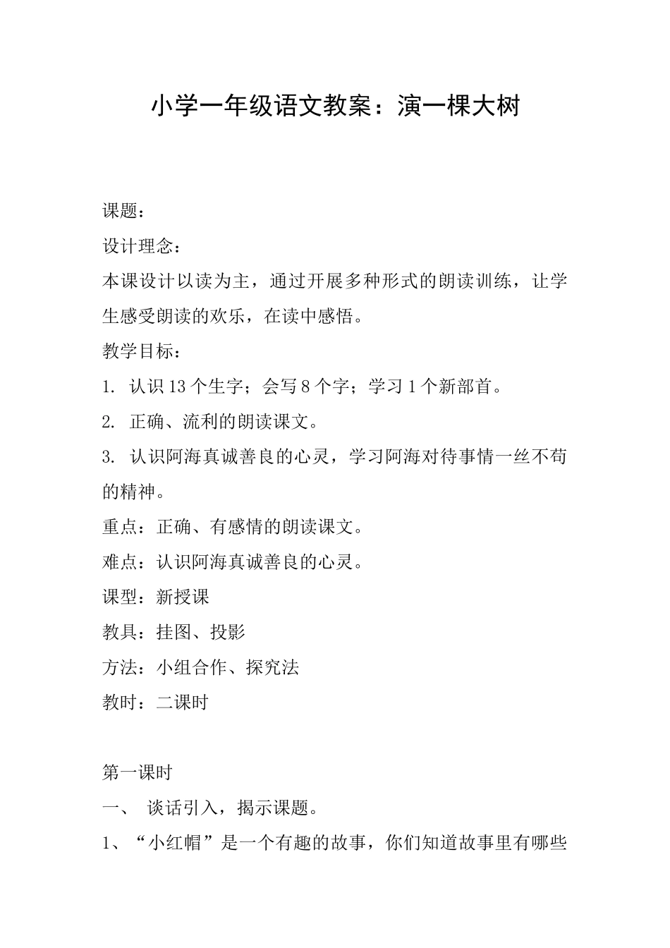 小学一年级语文教案：演一棵大树_第1页