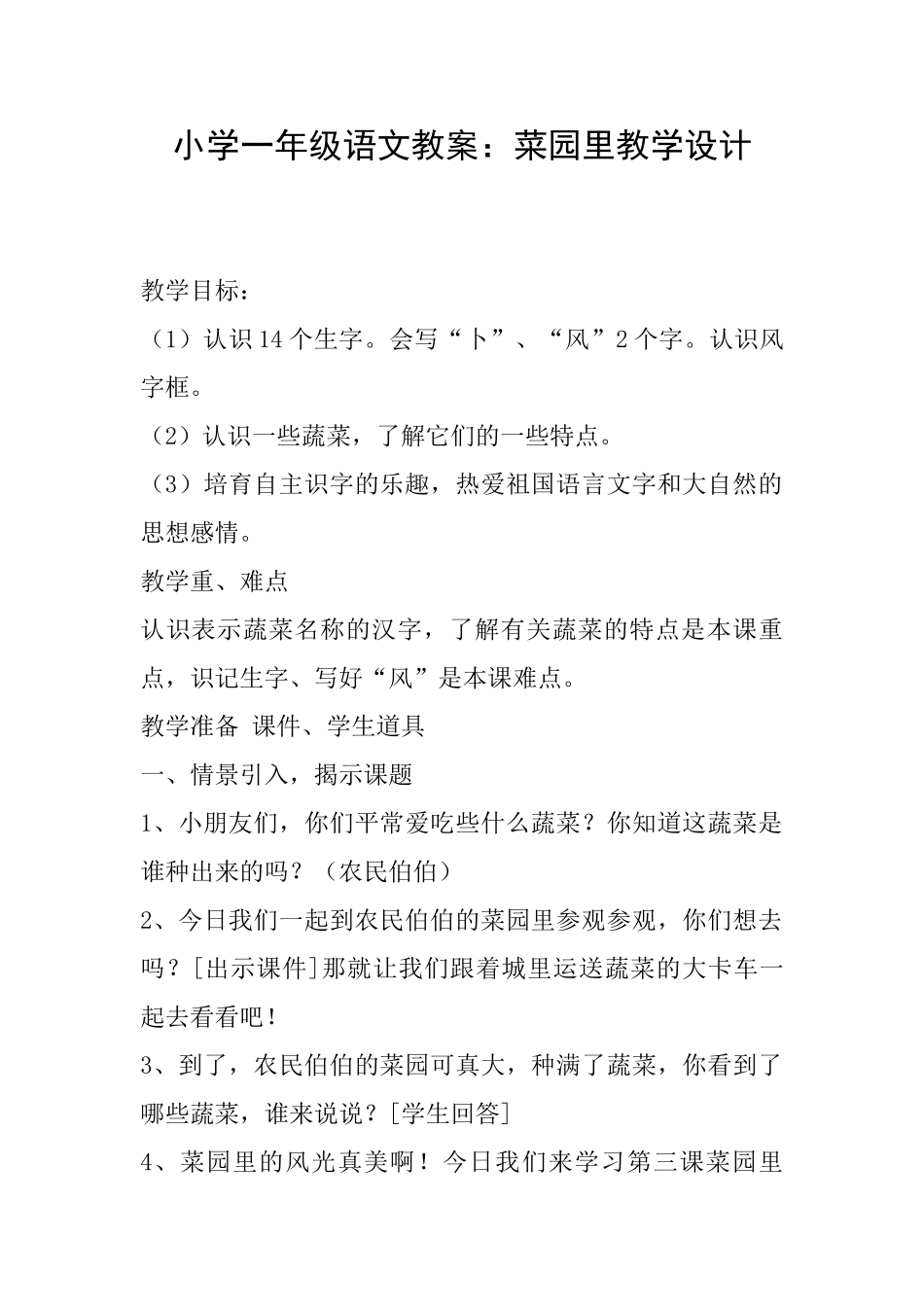 小学一年级语文教案：菜园里教学设计_第1页