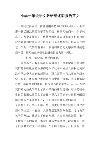 小学一年级语文教研组述职报告范文