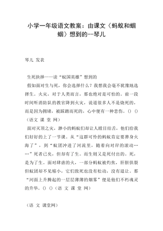 小学一年级语文教案：由课文〈蚂蚁和蝈蝈〉想到的琴儿