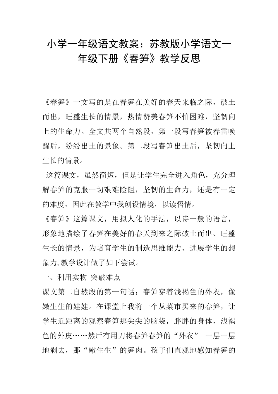 小学一年级语文教案：苏教版小学语文一年级下册《春笋》教学反思_第1页