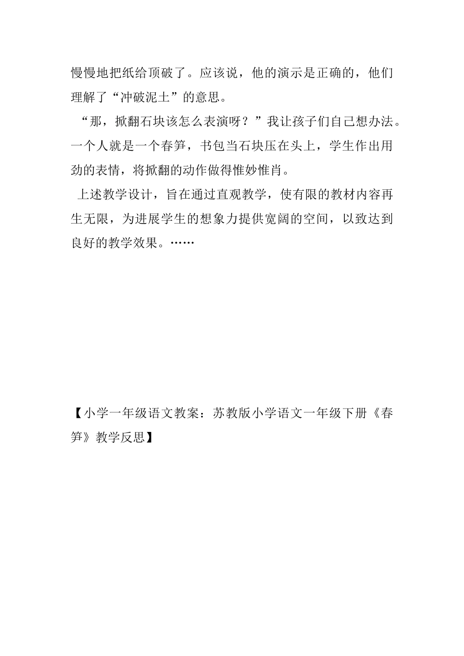 小学一年级语文教案：苏教版小学语文一年级下册《春笋》教学反思_第3页