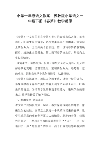 小学一年级语文教案：苏教版小学语文一年级下册《春笋》教学反思