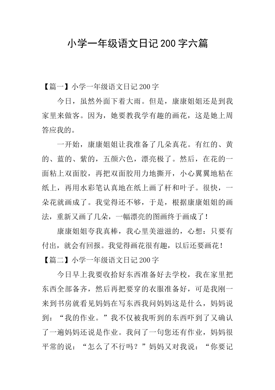 小学一年级语文日记200字六篇_第1页