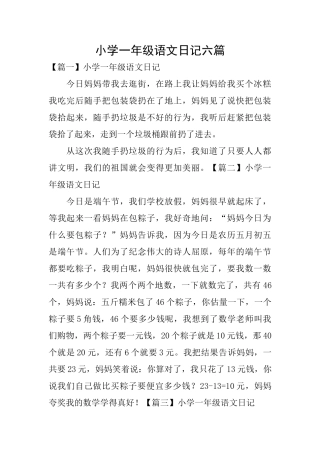 小学一年级语文日记六篇