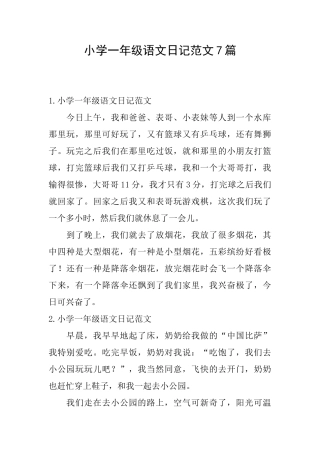 小学一年级语文日记范文7篇