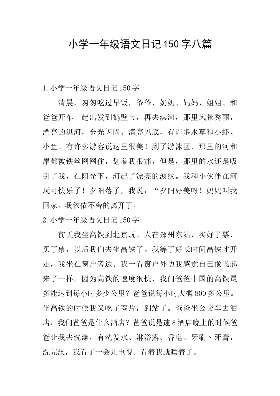 小学一年级语文日记150字八篇_第1页