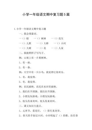 小学一年级语文期中复习题5篇