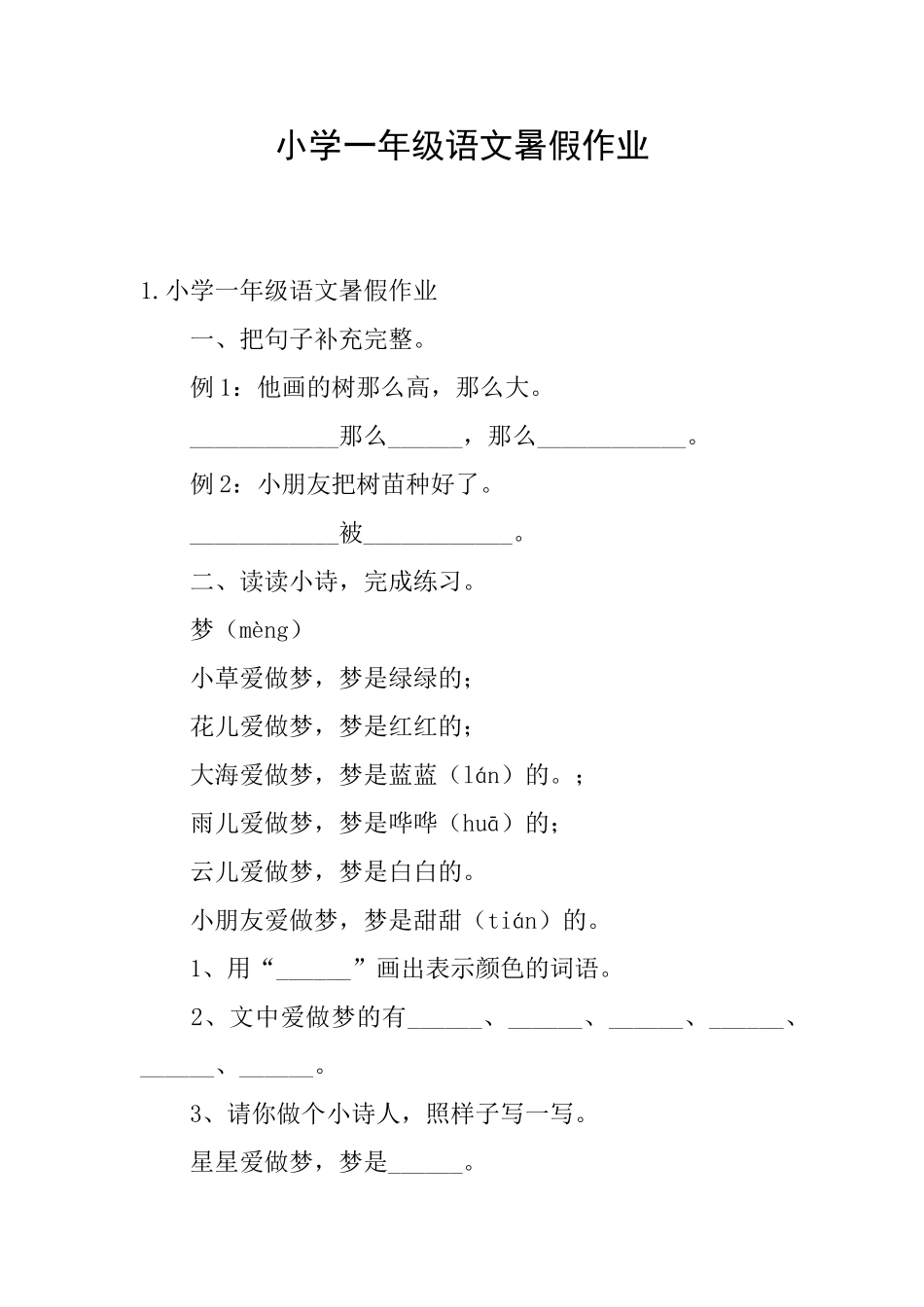 小学一年级语文暑假作业_第1页