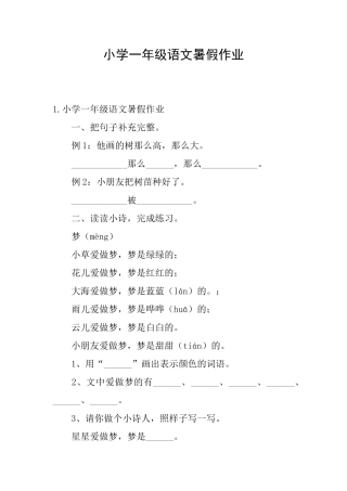 小学一年级语文暑假作业