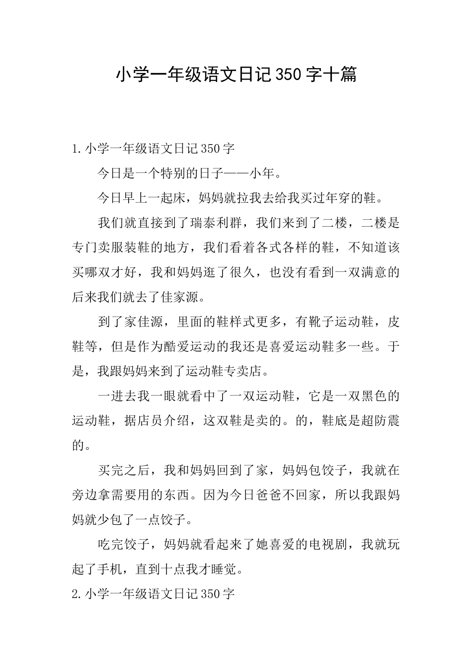小学一年级语文日记350字十篇_第1页