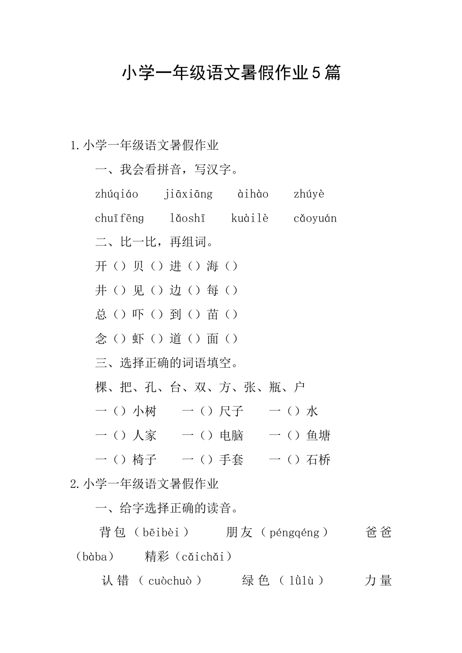 小学一年级语文暑假作业5篇_第1页
