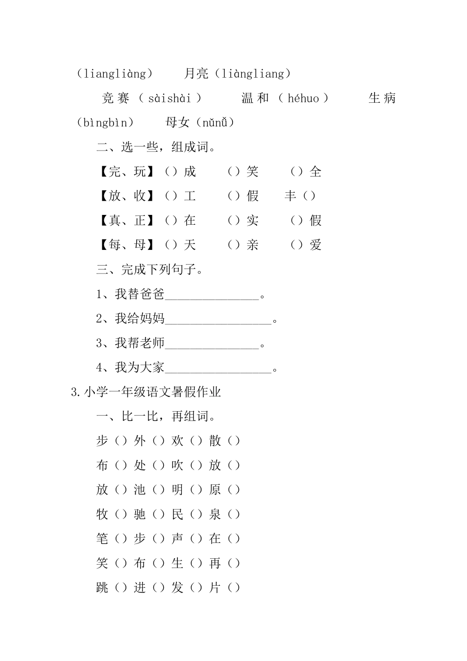 小学一年级语文暑假作业5篇_第2页