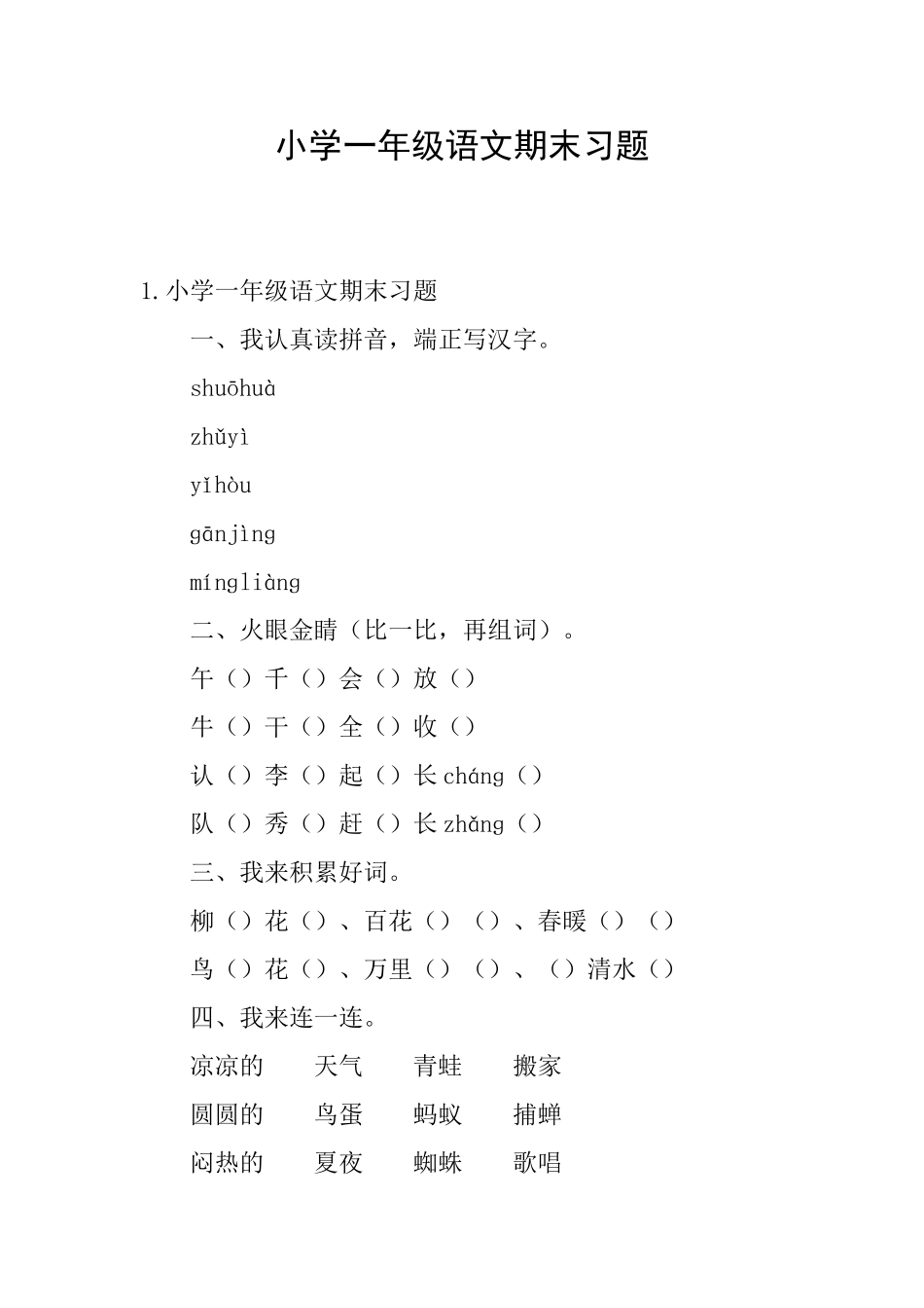 小学一年级语文期末习题_第1页