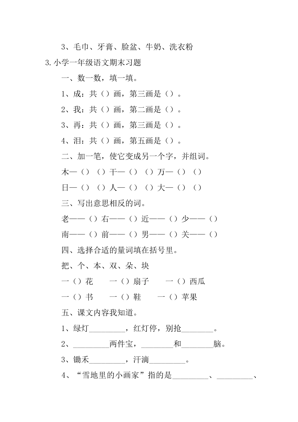 小学一年级语文期末习题_第3页