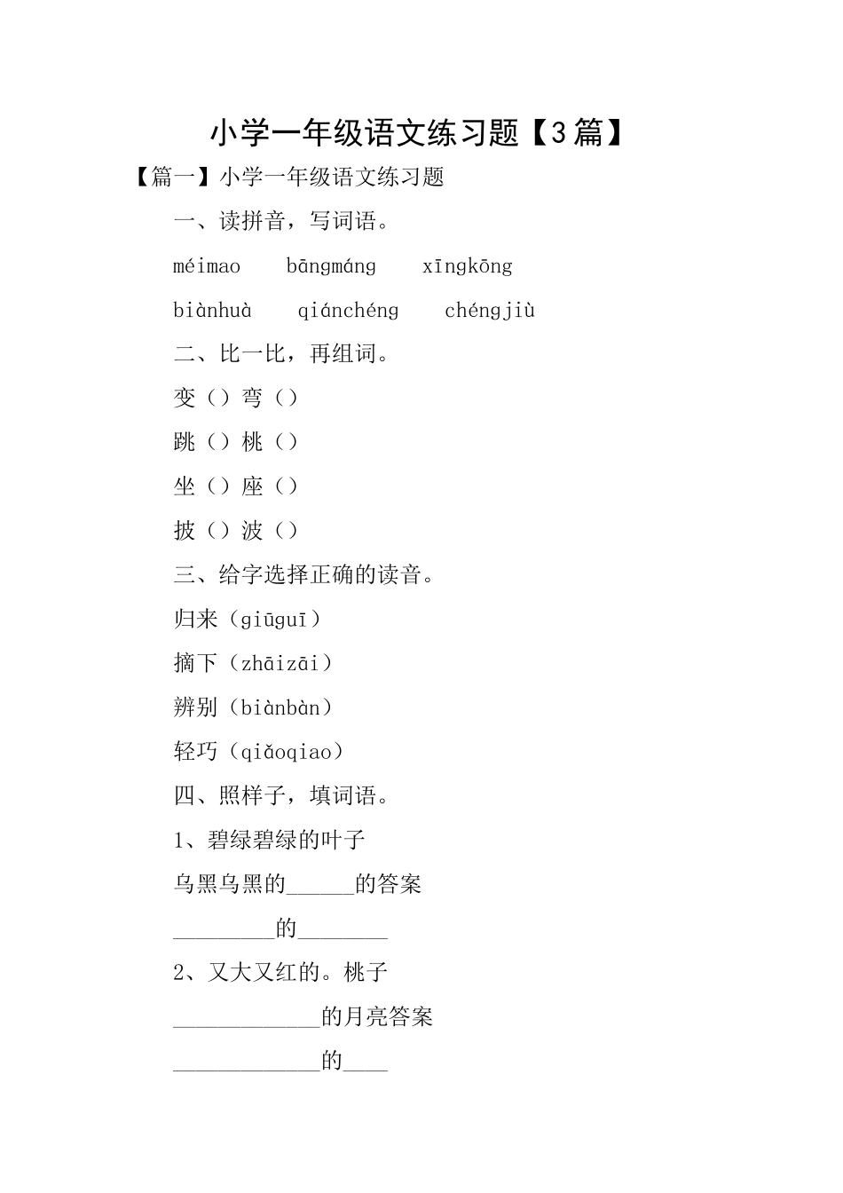 小学一年级语文练习题_第1页