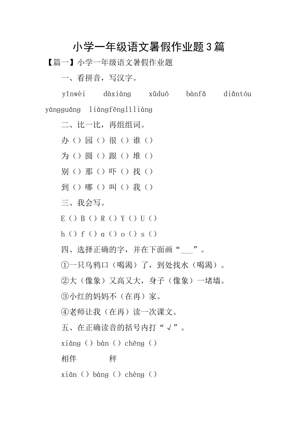 小学一年级语文暑假作业题3篇_第1页