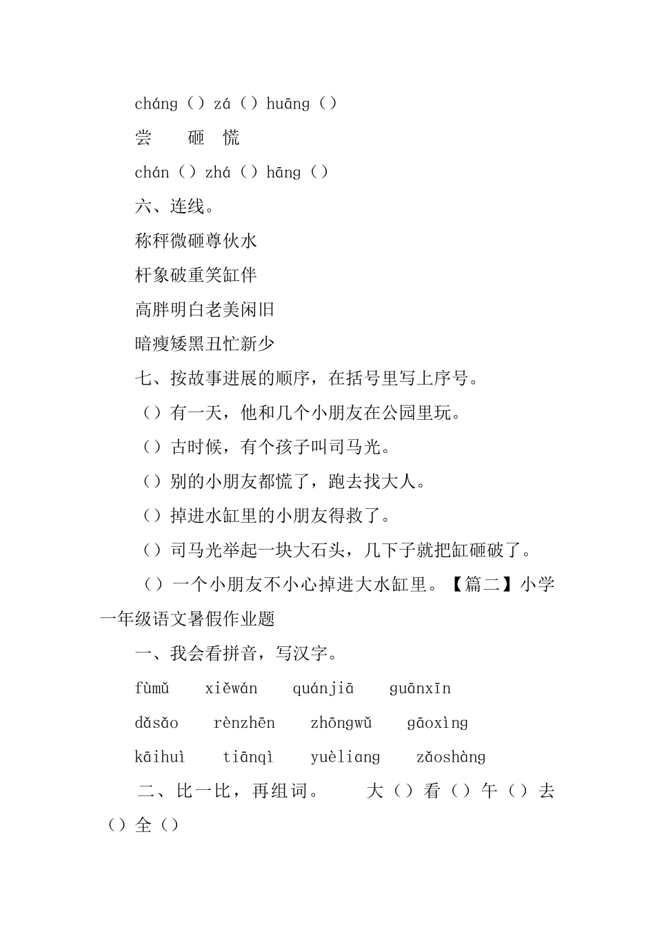 小学一年级语文暑假作业题3篇_第2页