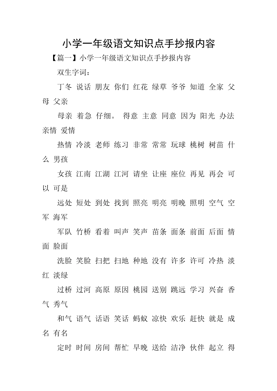 小学一年级语文知识点手抄报内容_第1页