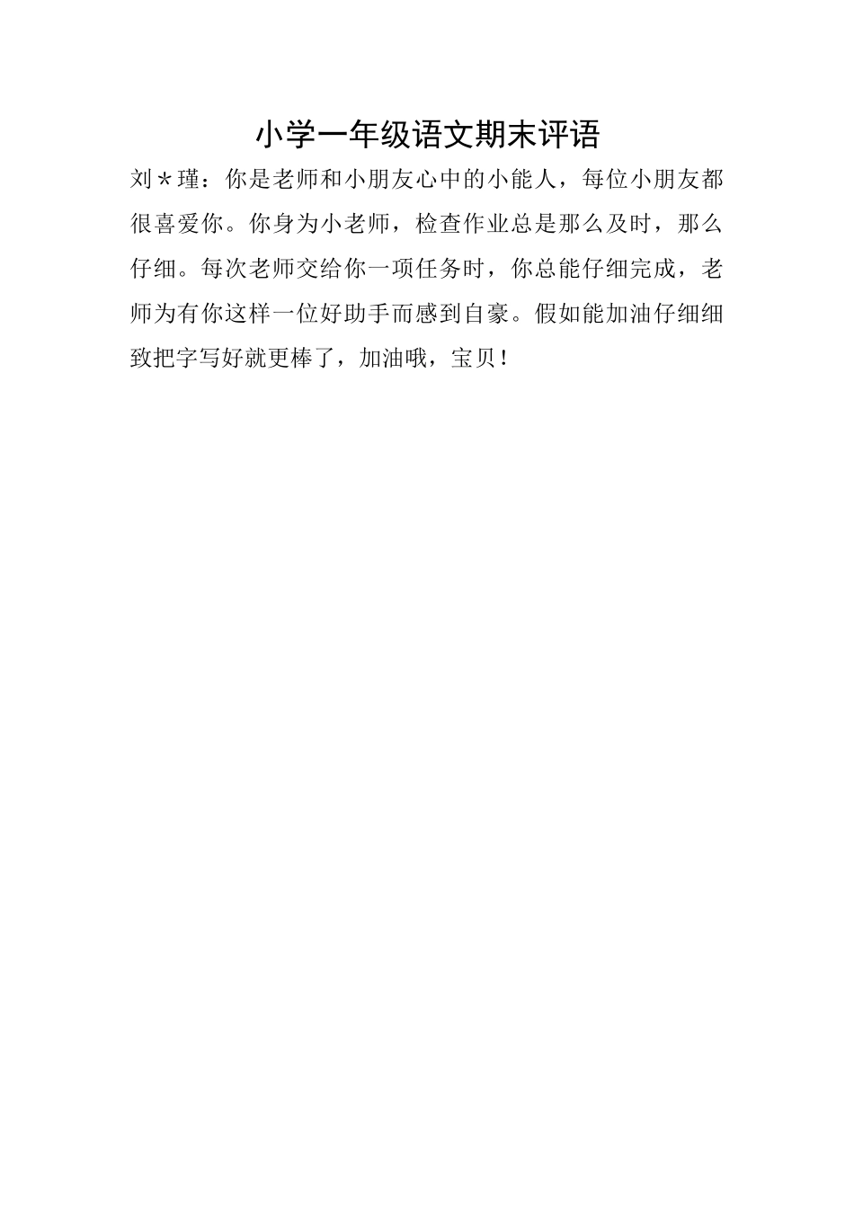 小学一年级语文期末评语_第1页