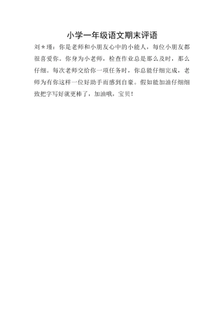 小学一年级语文期末评语