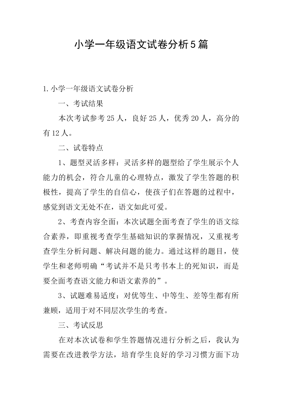 小学一年级语文试卷分析5篇_第1页