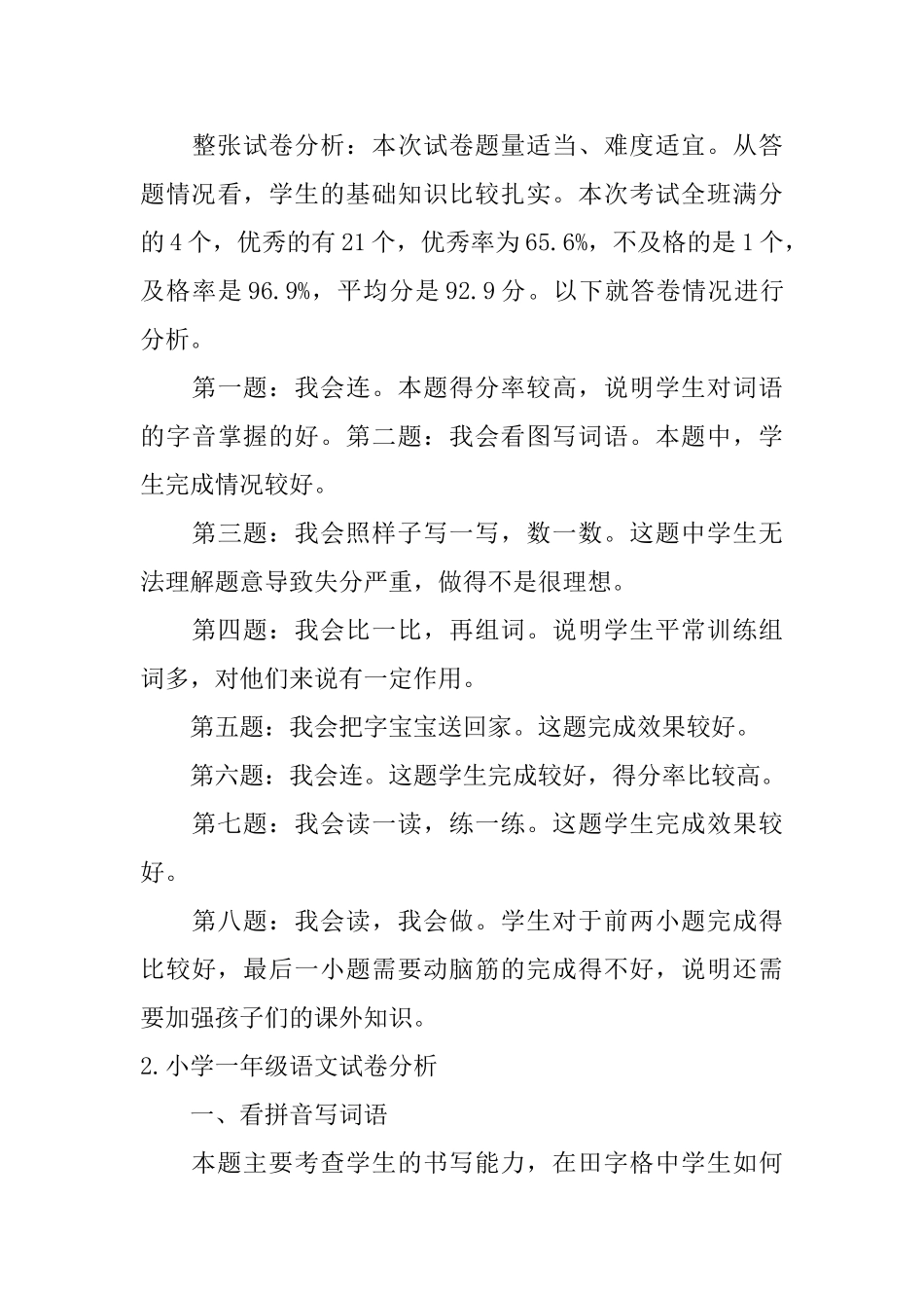 小学一年级语文试卷分析5篇_第3页