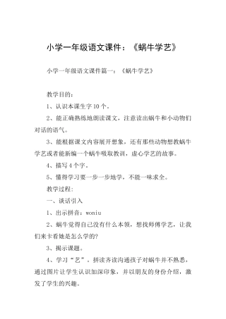 小学一年级语文课件：《蜗牛学艺》