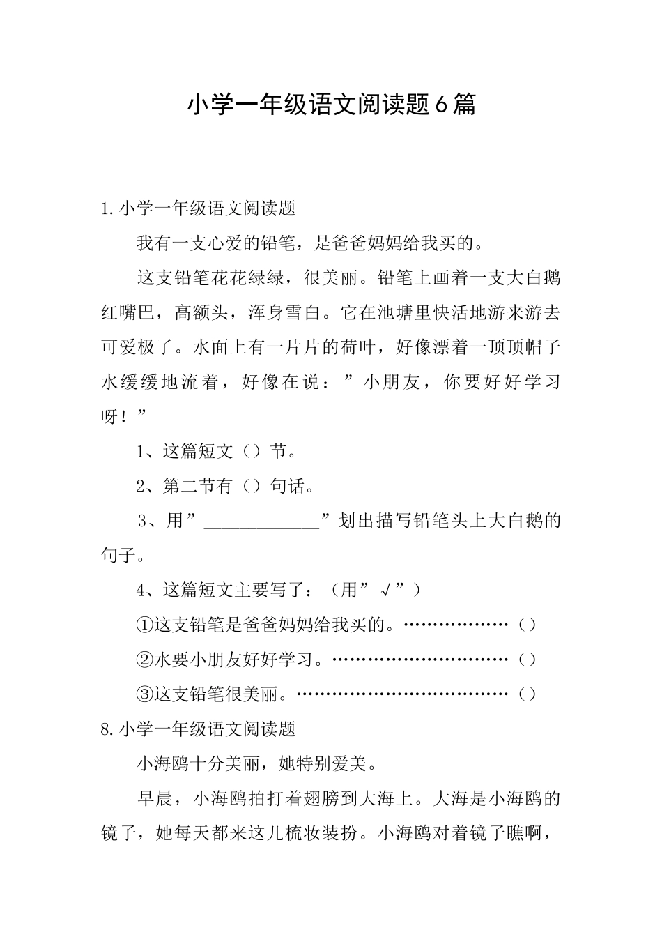 小学一年级语文阅读题6篇_第1页