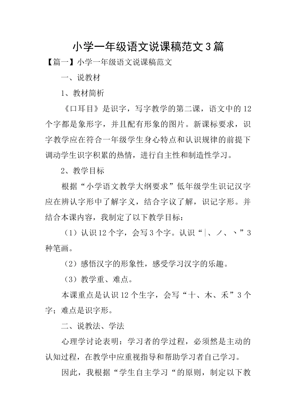 小学一年级语文说课稿范文3篇_第1页