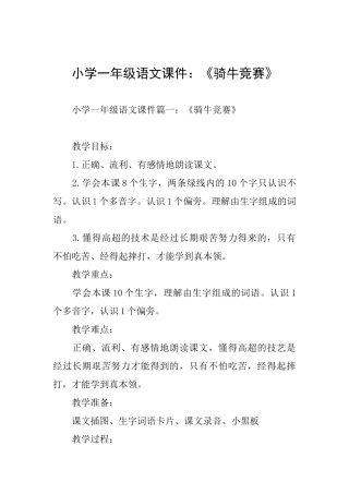 小学一年级语文课件：《骑牛比赛》