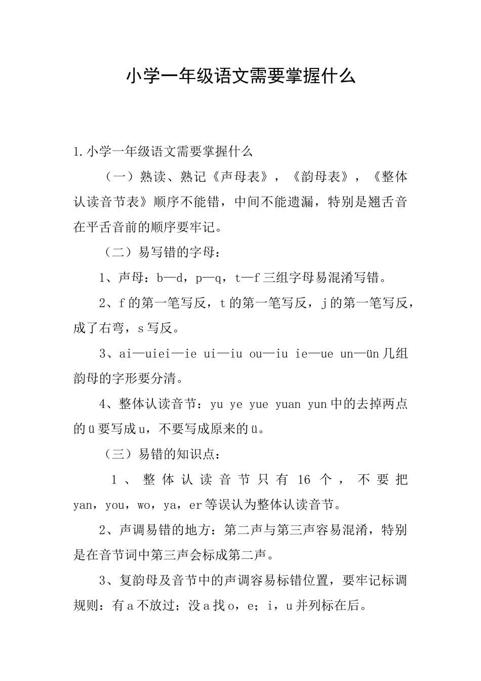 小学一年级语文需要掌握什么_第1页
