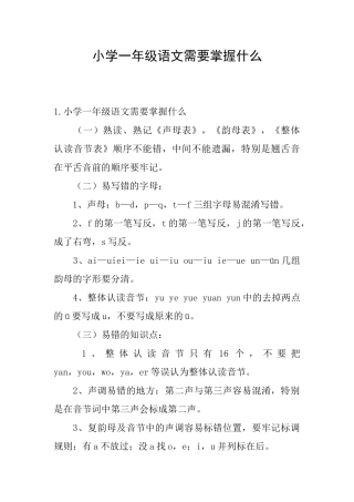 小学一年级语文需要掌握什么