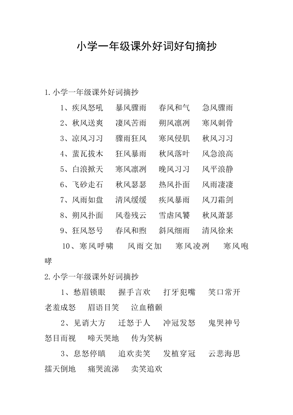 小学一年级课外好词好句摘抄_第1页