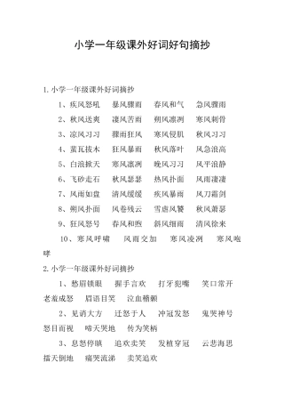 小学一年级课外好词好句摘抄