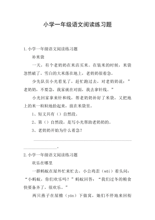 小学一年级语文阅读练习题