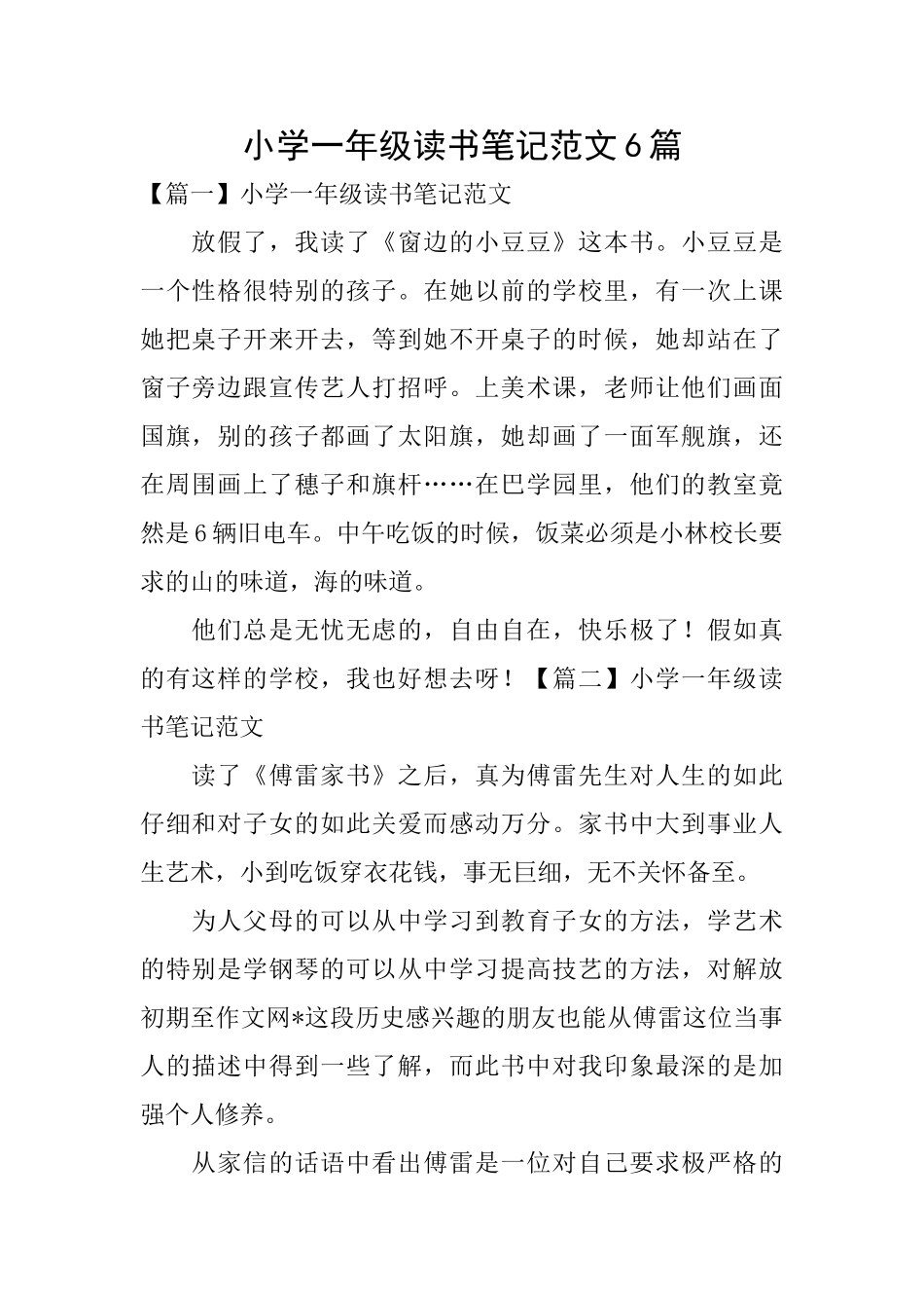 小学一年级读书笔记范文6篇_第1页