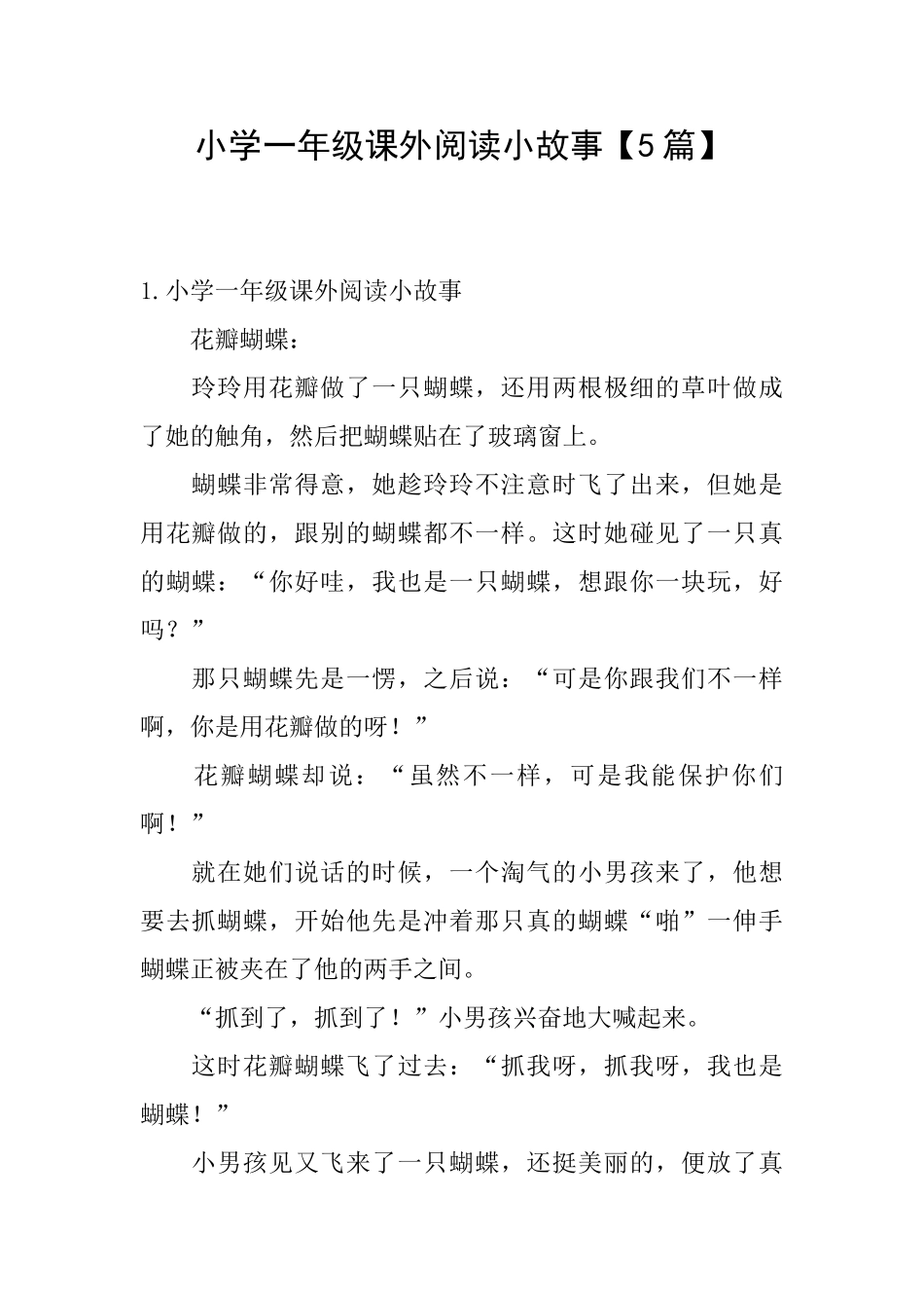 小学一年级课外阅读小故事_第1页