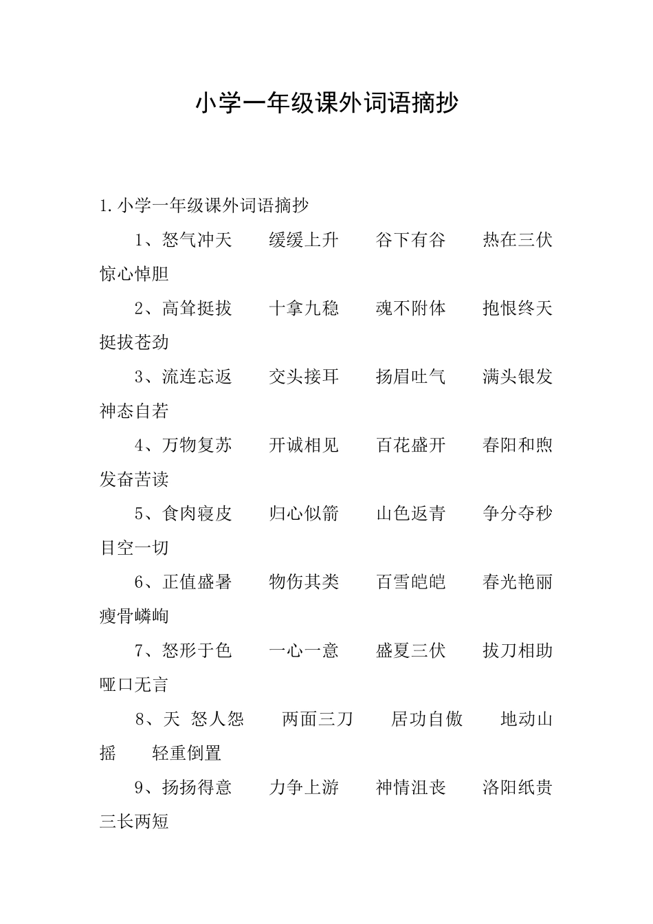 小学一年级课外词语摘抄_第1页