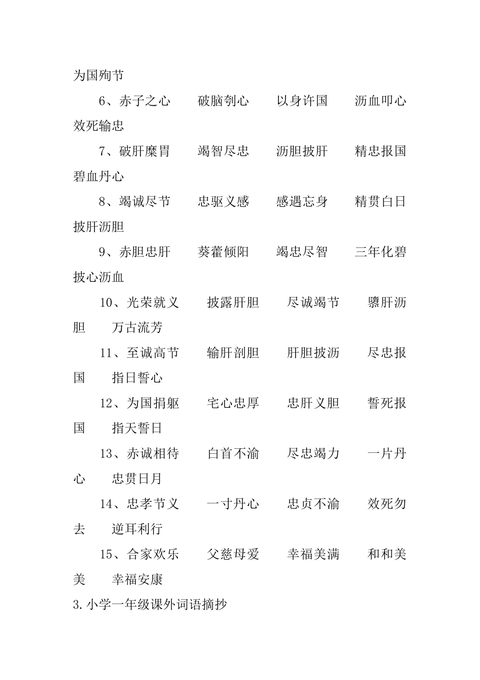 小学一年级课外词语摘抄_第3页